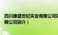 四川康盛世纪实业有限公司简介电话（四川康盛世纪实业有限公司简介）