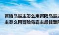 冒险岛霸主怎么用冒险岛霸主最佳登陆方法打开（冒险岛霸主怎么用冒险岛霸主最佳登陆方法）