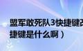 盟军敢死队3快捷键改变（盟军敢死队3的快捷键是什么啊）