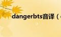 dangerbts音译（danger音译歌词）