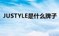 JUSTYLE是什么牌子（justyle是什么牌子）