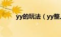 yy的玩法（yy整人游戏方法大全）