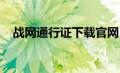 战网通行证下载官网（wow战网通行证）