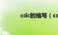 cdc的缩写（cdc是什么缩写）