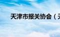 天津市报关协会（天津报关协会简介）