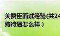 美赞臣面试经验(共24个真人分享)（美赞臣导购待遇怎么样）