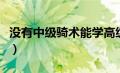 没有中级骑术能学高级的吗（中级骑术怎么学）