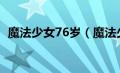 魔法少女76岁（魔法少女绮罗与纱罗简介）