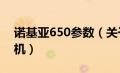 诺基亚650参数（关于诺基亚gzt650概念手机）