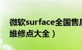 微软surface全国售后维修点（微软surface维修点大全）