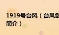 1919号台风（台风剑鱼-2019年第14号台风简介）