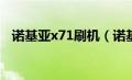 诺基亚x71刷机（诺基亚7210c刷机操作）