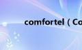 comfortel（ComforLux简介）