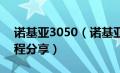 诺基亚3050（诺基亚305性能评测与刷机教程分享）