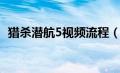 猎杀潜航5视频流程（猎杀潜航5怎么操作）