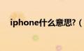iphone什么意思?（苹果itouch是什么）