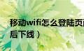 移动wifi怎么登陆页面（移动wlan怎么登陆后下线）