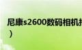 尼康s2600数码相机报价（尼康s2600怎么样）