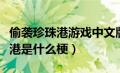 偷袭珍珠港游戏中文版下载（蔡徐坤偷袭珍珠港是什么梗）