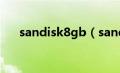 sandisk8gb（sandisk8gu盘哪款好）