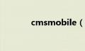 cmsmobile（cmstop简介）