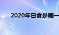 2020年日食是哪一天（2020年日食）