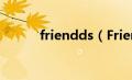 friendds（FriendFinder简介）