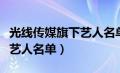 光线传媒旗下艺人名单赵露思（光线传媒旗下艺人名单）