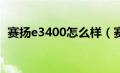 赛扬e3400怎么样（赛扬e3400相当于i几）