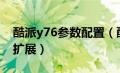 酷派y76参数配置（酷派Y75支持多少G内存扩展）