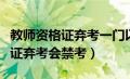 教师资格证弃考一门以后还能考吗（教师资格证弃考会禁考）