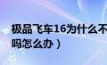 极品飞车16为什么不好玩（极品飞车16好玩吗怎么办）