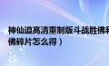 神仙道高清重制版斗战胜佛和熊猫酒仙单挑（神仙道斗战胜佛碎片怎么得）