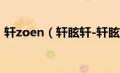 轩zoen（轩眩轩-轩眩轩一代京剧大师简介）