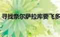 寻找奈尔萨拉库要飞多高（寻找奈尔萨拉库）