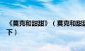 《莫克和甜甜》（莫克和甜甜国语版主题歌、片尾曲哪里有下）