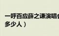 一呼百应薛之谦演唱会（薛之谦一呼百应去了多少人）