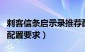 刺客信条启示录推荐配置（刺客信条启示录的配置要求）