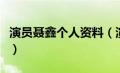 演员聂鑫个人资料（演员聂鑫资料到底是谁呀）