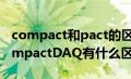 compact和pact的区别（compactRIO和compactDAQ有什么区别）