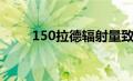 150拉德辐射量致命吗（150拉德）