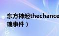 东方神起thechanceoflove（东方神起黄玫瑰事件）