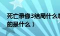 死亡录像3结局什么意思（死亡录像3起源讲的是什么）