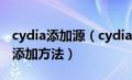 cydia添加源（cydia如何添加91源91助手源添加方法）