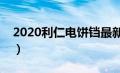 2020利仁电饼铛最新款（利仁电饼铛好用吗）