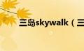 三岛skywalk（三岛香奈长什么样）