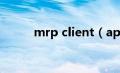 mrp client（applist.mrp简介）