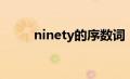 ninety的序数词（nine的序数词）