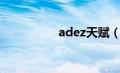 adez天赋（apez天赋）