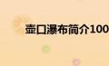 壶口瀑布简介100（壶口瀑布简介）